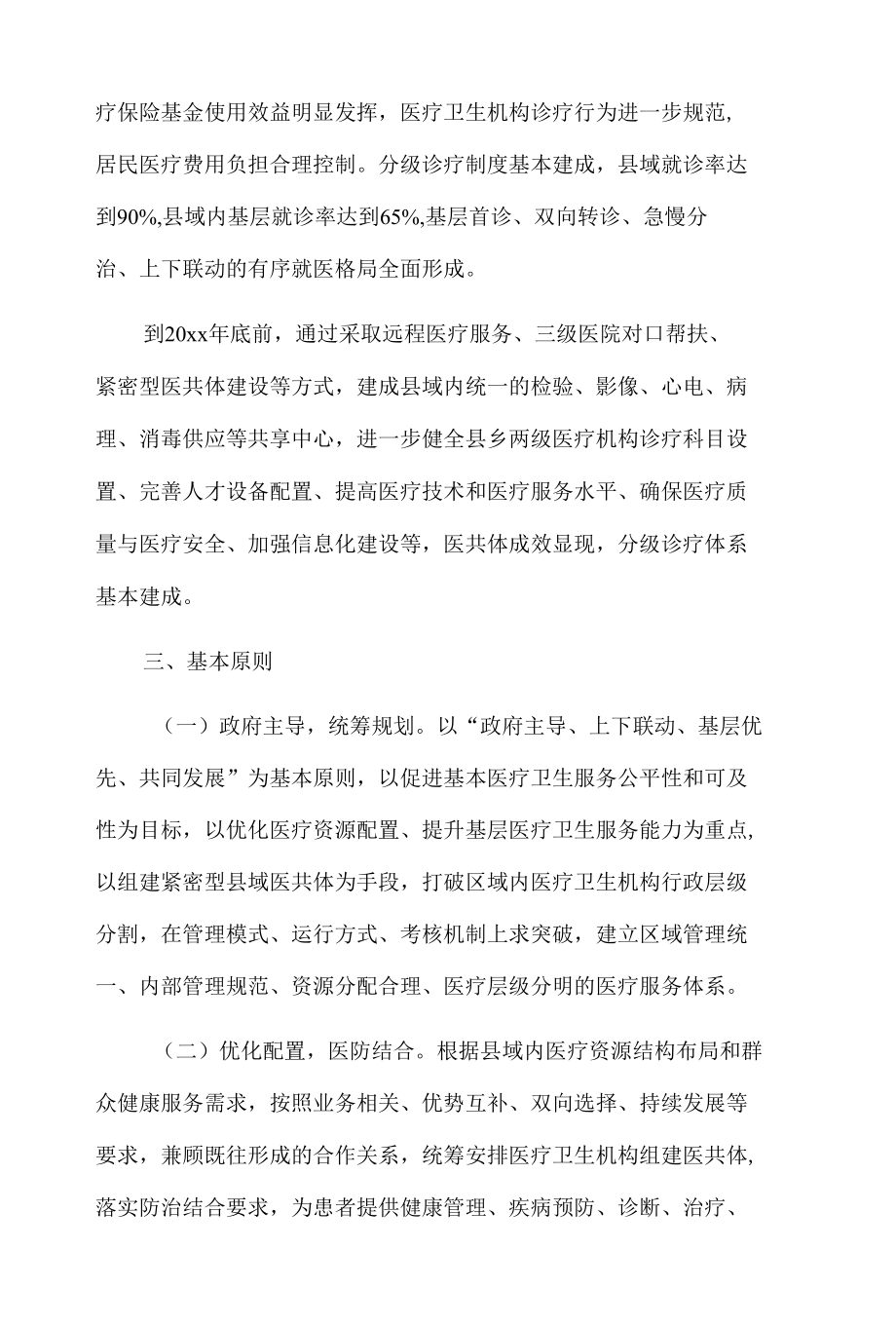 xx县紧密型县域医共体建设实施方案.docx_第2页