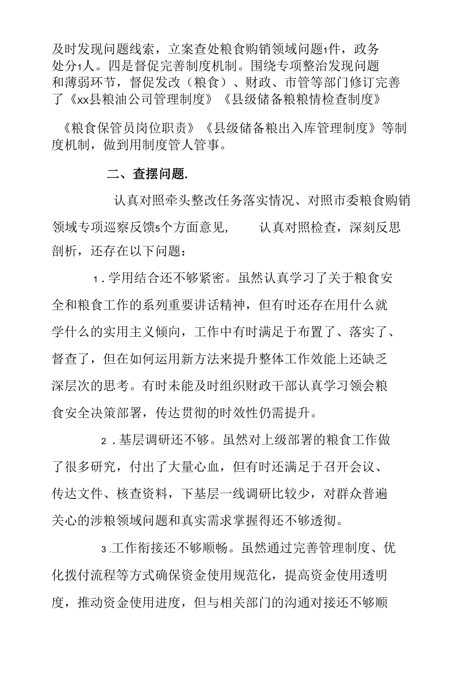 县纪委书记粮食购销领域巡察专题民主生活会个人对照检查材料.docx_第2页