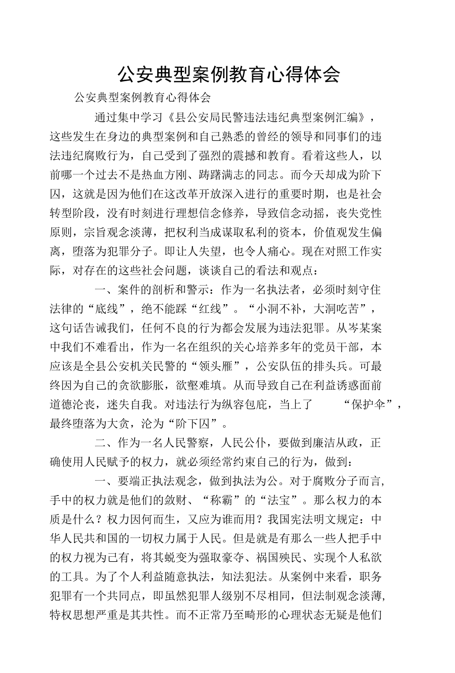 公安典型案例教育心得体会.docx_第1页