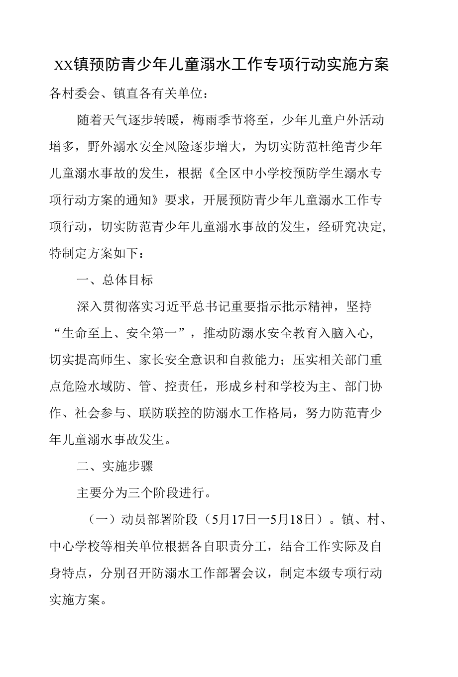 xx镇预防青少年儿童溺水工作专项行动实施方案.docx_第1页