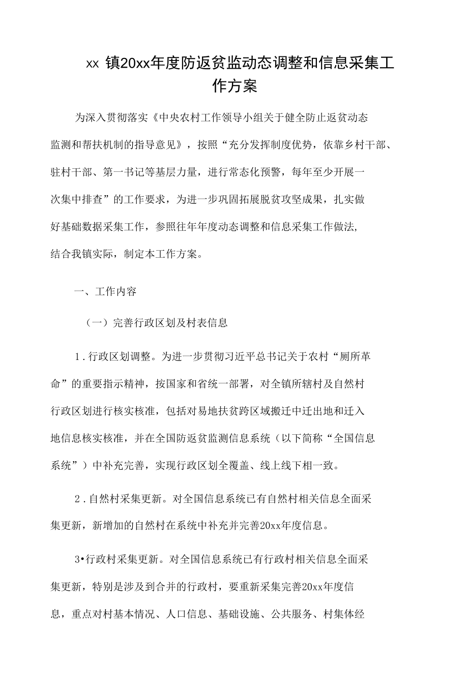 xx镇20xx年度防返贫监动态调整和信息采集工作方案.docx_第1页