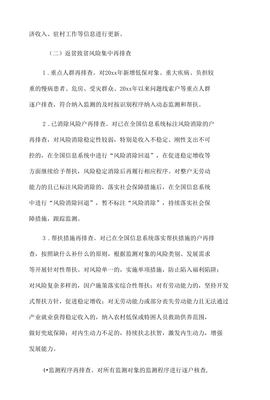 xx镇20xx年度防返贫监动态调整和信息采集工作方案.docx_第2页