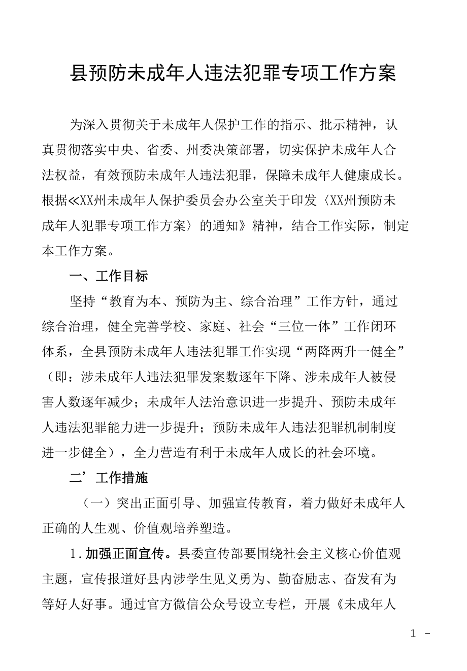 县预防未成年人违法犯罪专项工作方案.docx_第1页