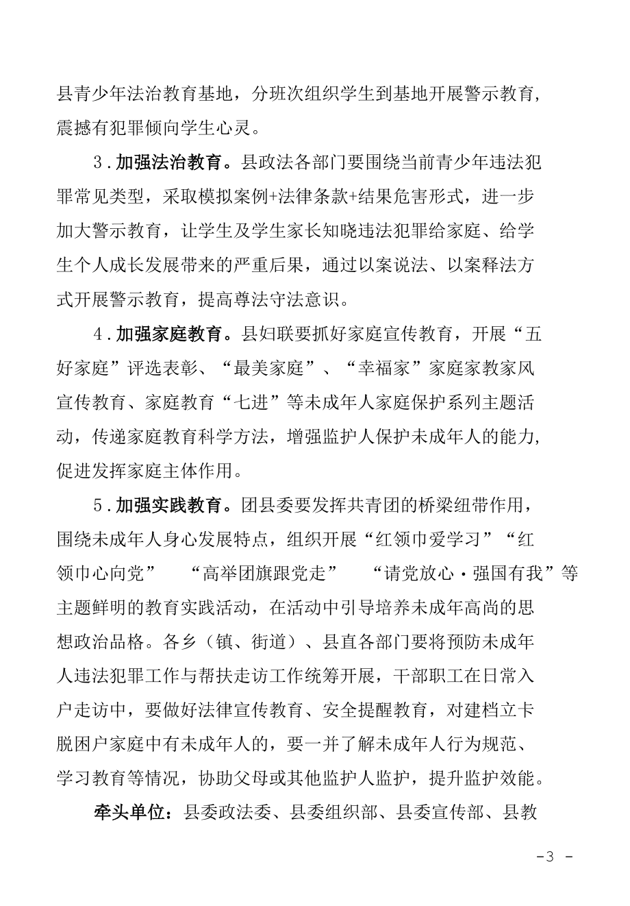 县预防未成年人违法犯罪专项工作方案.docx_第3页