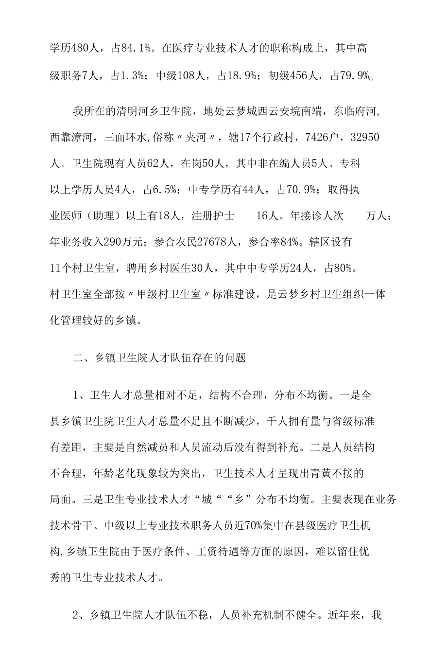 乡镇卫生院人才培养与队伍建设的建议与思考5篇.docx_第2页