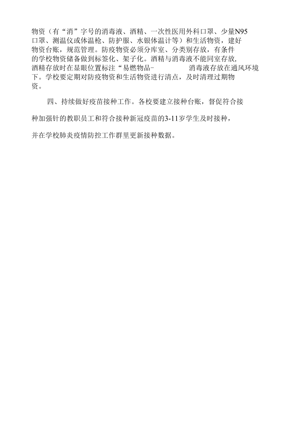 区教体系统疫情防控视频会讲话稿.docx_第3页