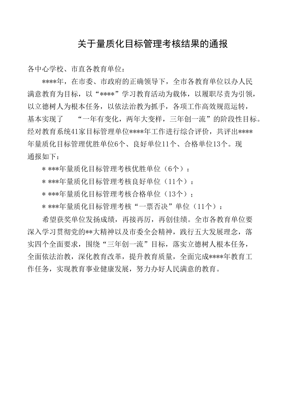 关于量质化目标管理考核结果的通报(范文）.docx_第1页