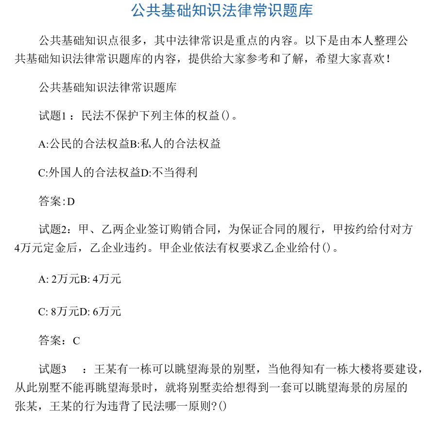 公共基础知识法律常识题库.docx_第1页