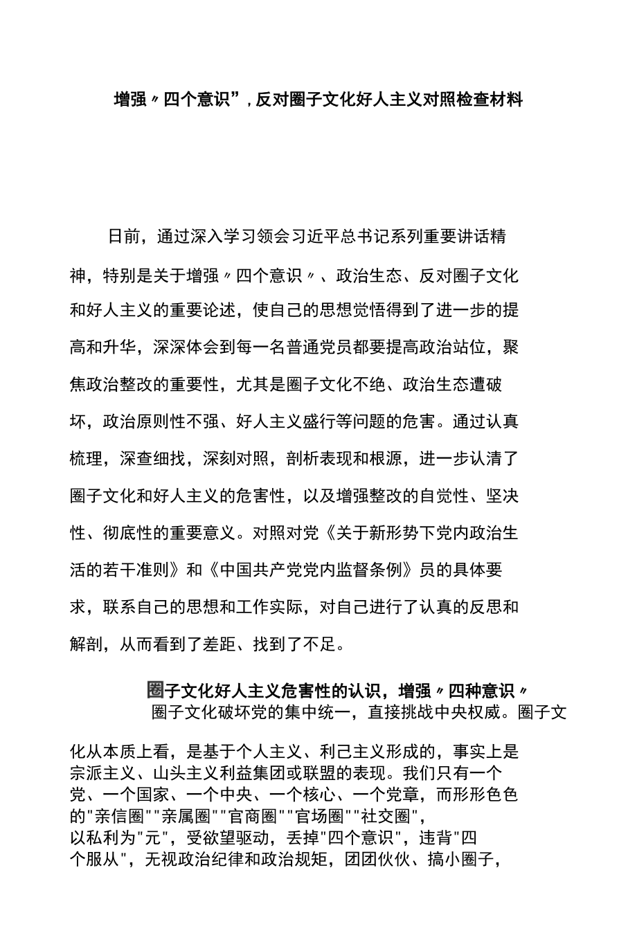 反对圈子文化和好人主义.docx_第1页