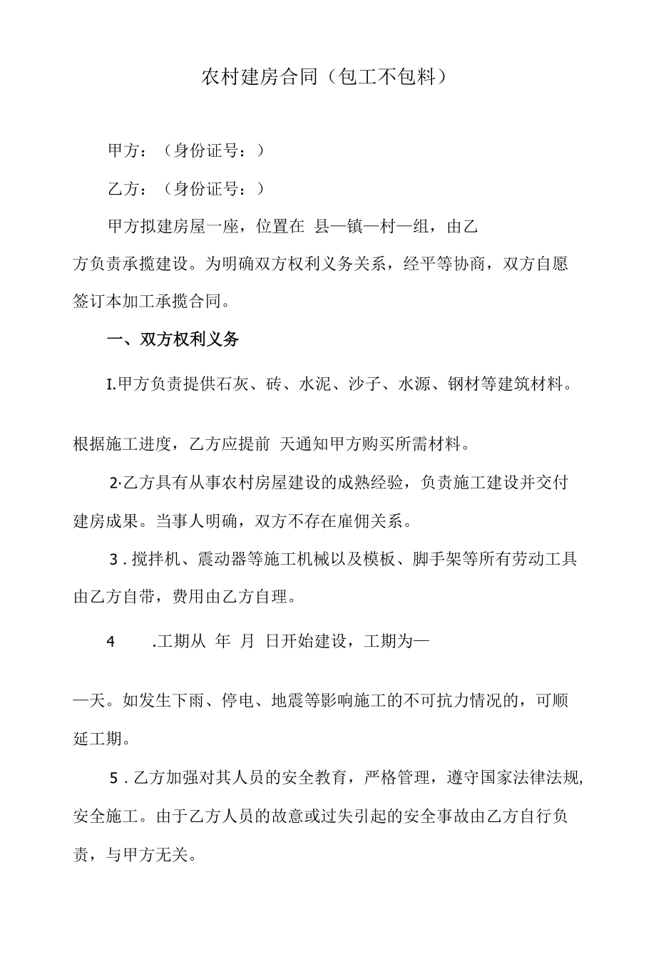 农村建房合同（包工不包料、包工包料、农村村集体宅基地合作建房合同）.docx_第1页