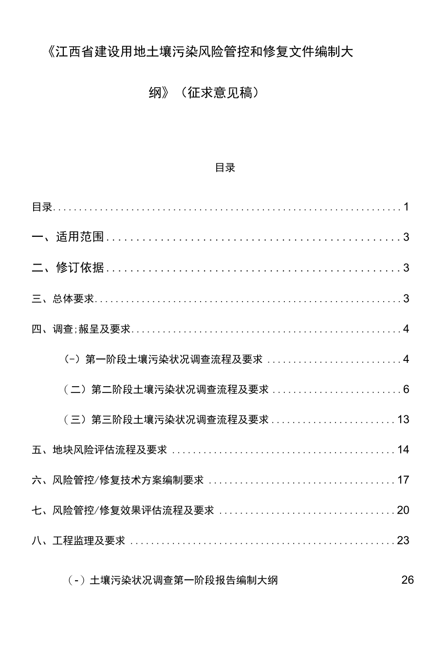 《江西省建设用地土壤污染风险管控和修复文件编制大纲》(征求意见稿).docx_第1页