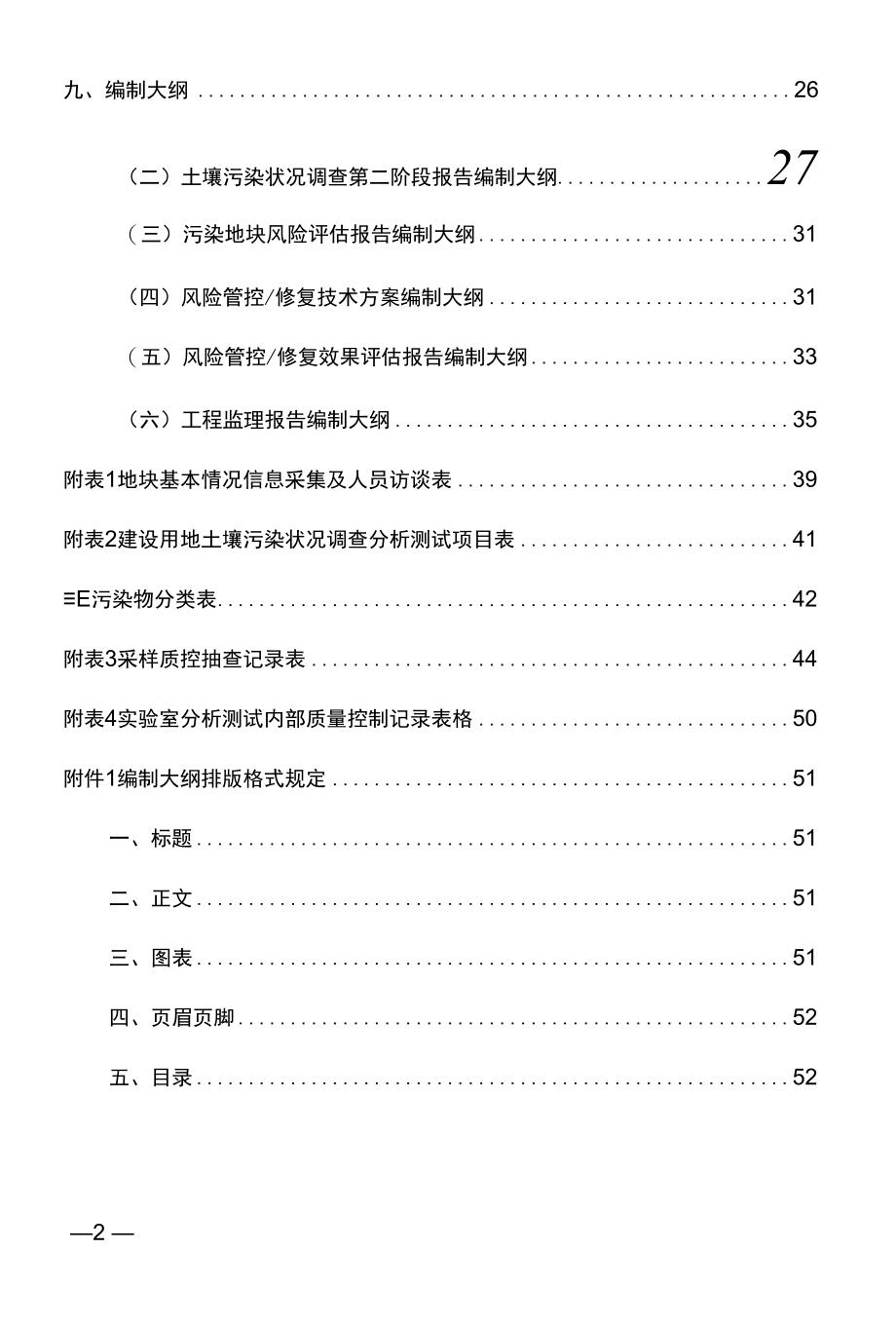 《江西省建设用地土壤污染风险管控和修复文件编制大纲》(征求意见稿).docx_第2页