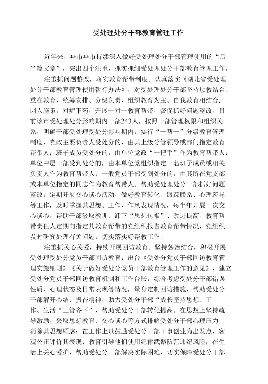 受处理处分干部教育管理工作总结.docx_第1页