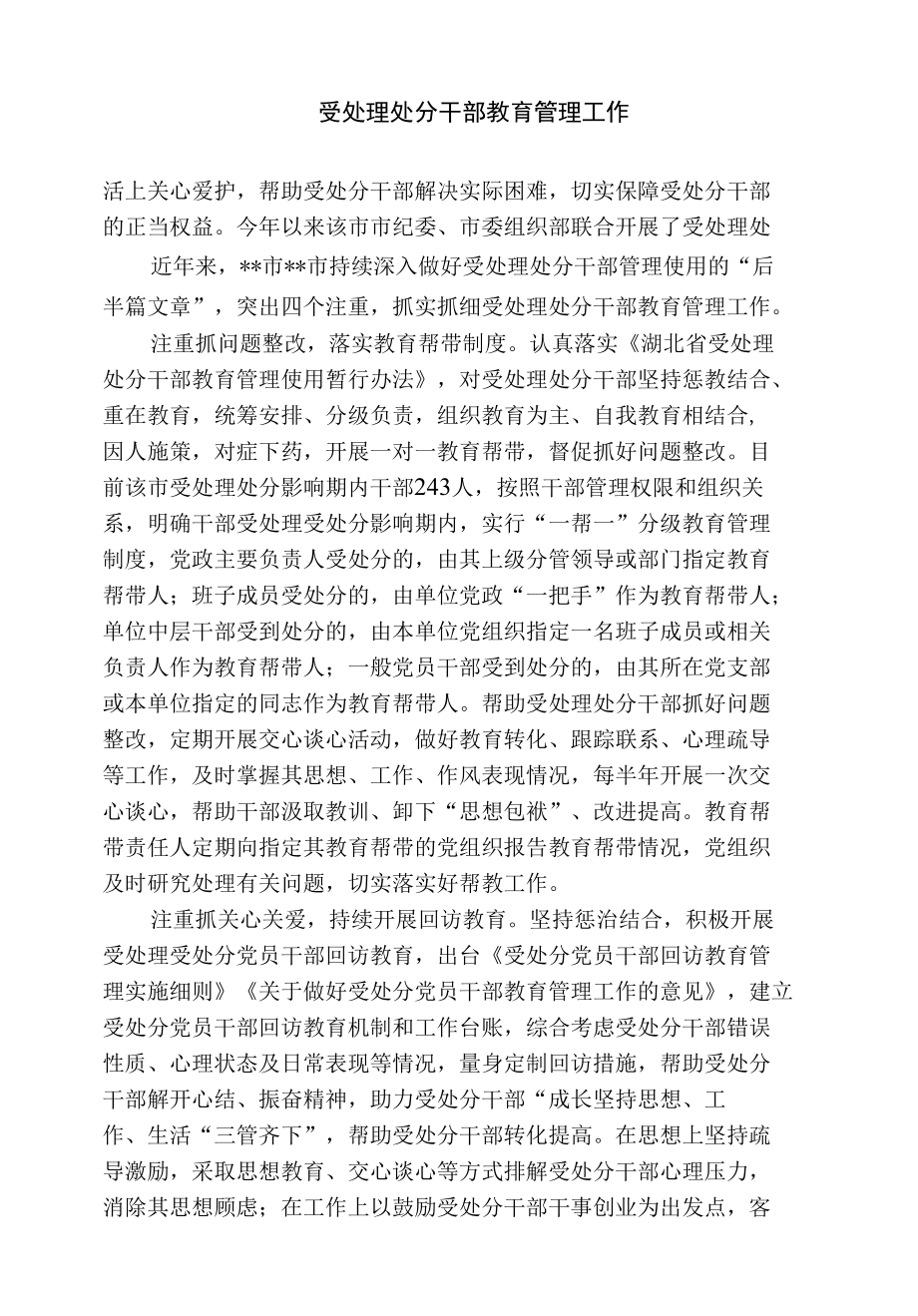 受处理处分干部教育管理工作总结.docx_第3页