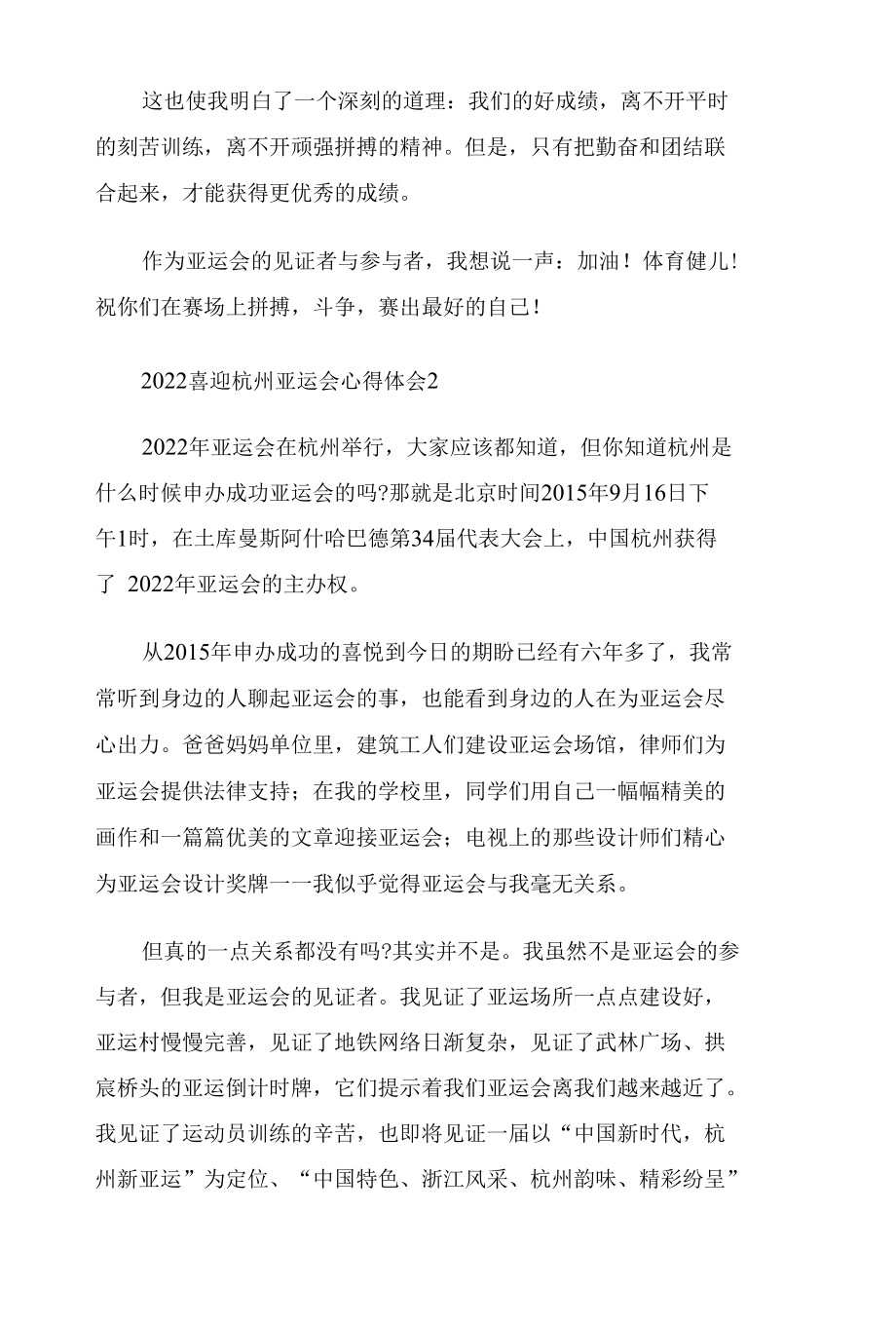 2022喜迎杭州亚运会心得体会五篇.docx_第2页