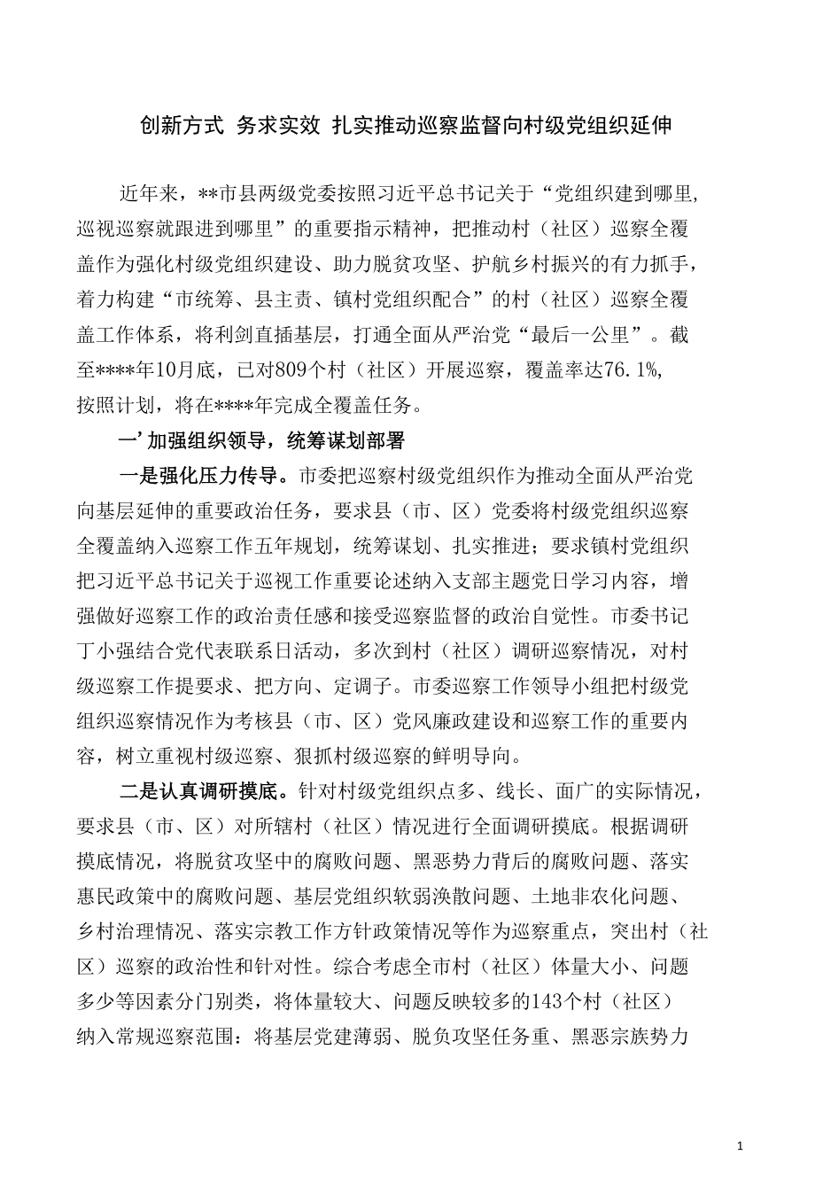 创新方式 务实实效 扎实推动巡察监督向村级党组织延伸.docx_第1页