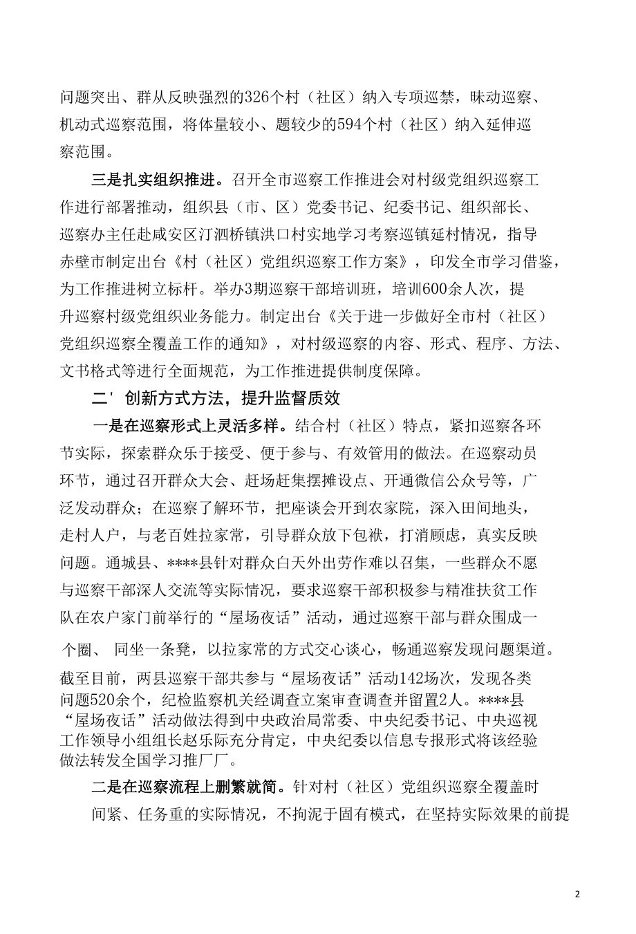 创新方式 务实实效 扎实推动巡察监督向村级党组织延伸.docx_第2页