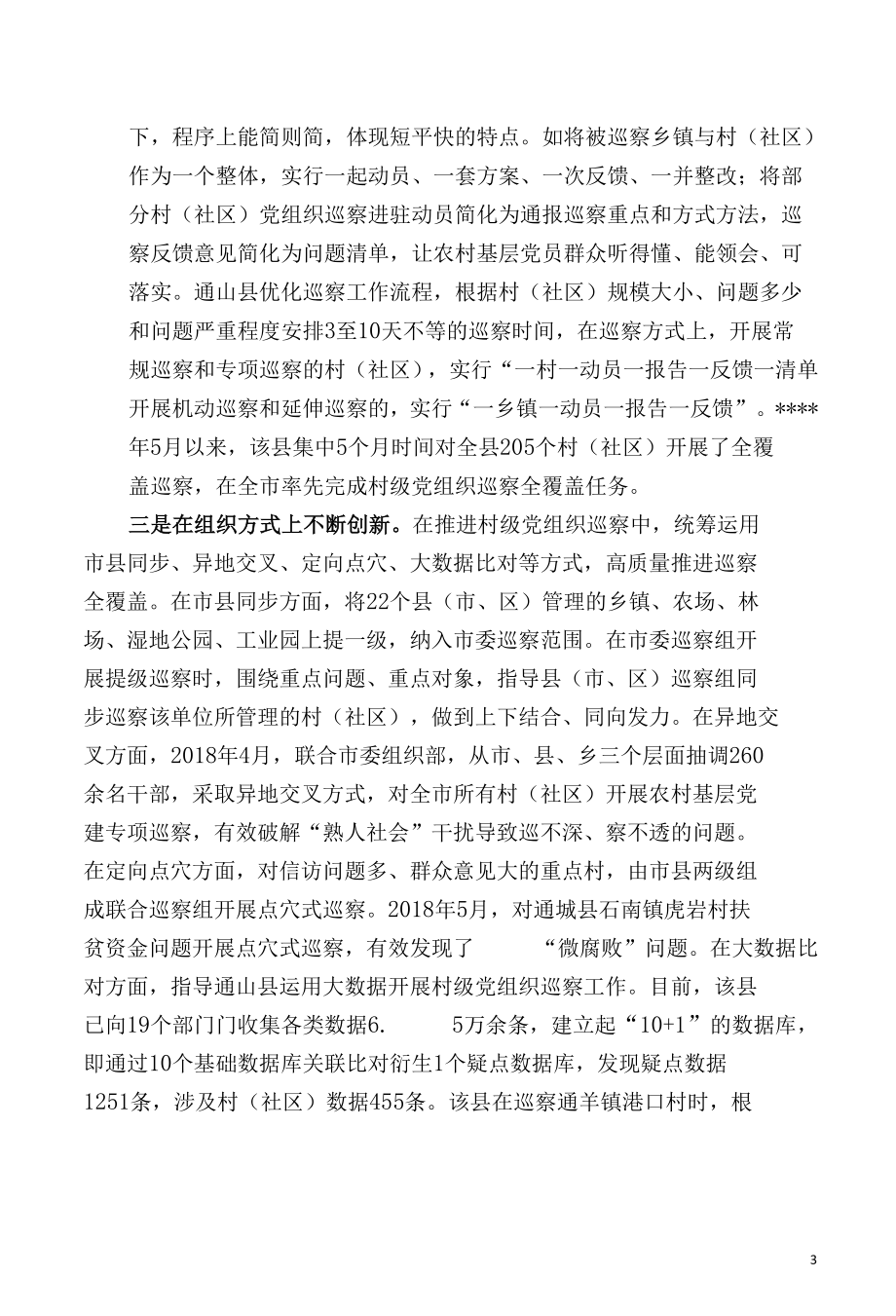 创新方式 务实实效 扎实推动巡察监督向村级党组织延伸.docx_第3页