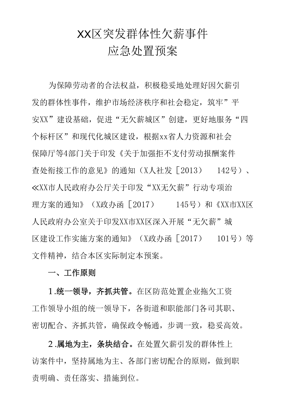 XX区突发群体性欠薪事件应急处置预案.docx_第1页