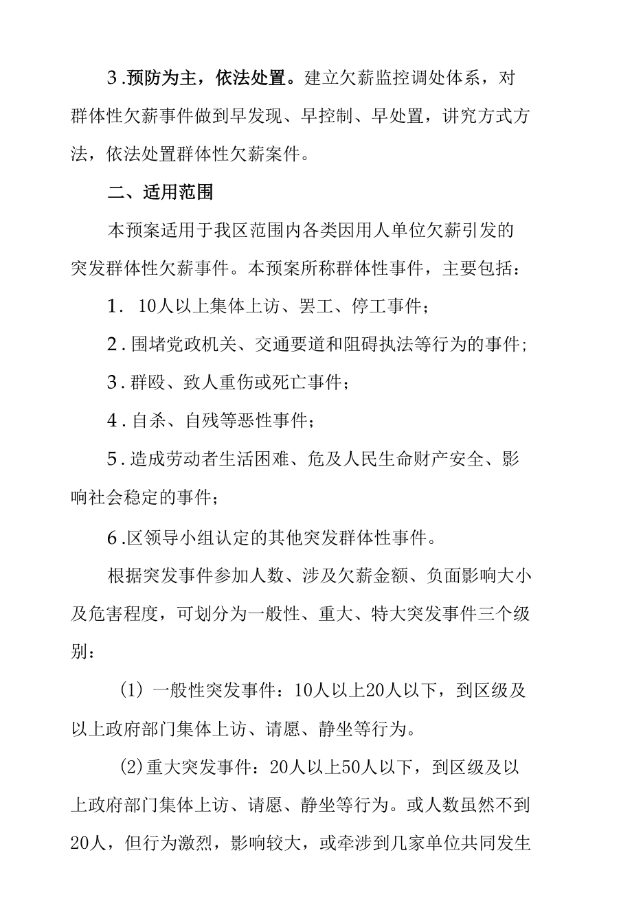 XX区突发群体性欠薪事件应急处置预案.docx_第2页