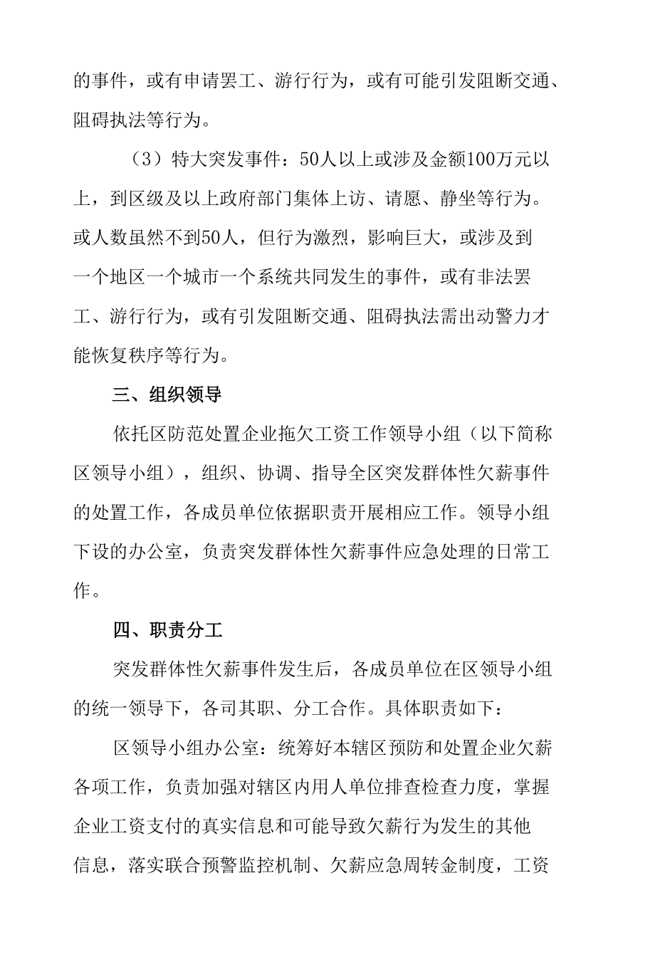 XX区突发群体性欠薪事件应急处置预案.docx_第3页