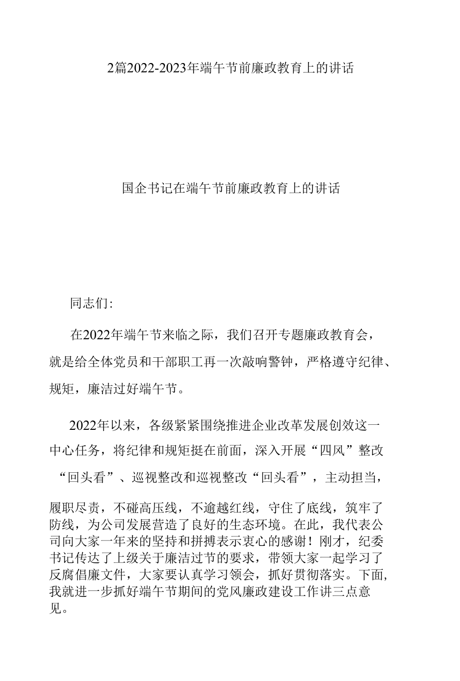 2篇2022-2023年端午节前廉政教育上的讲话.docx_第1页