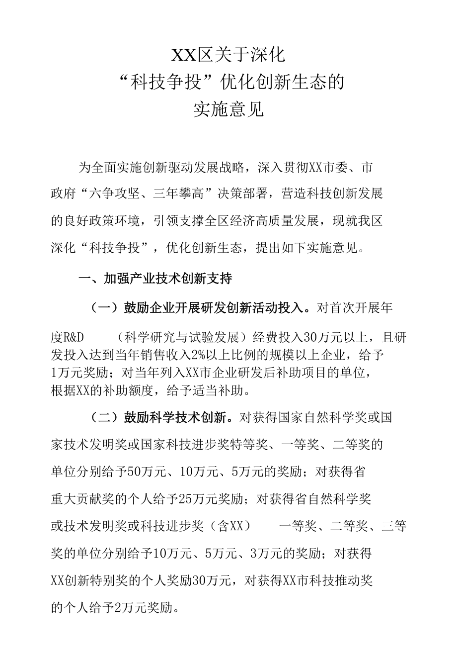 XX区关于深化“科技争投”优化创新生态的实施意见.docx_第1页