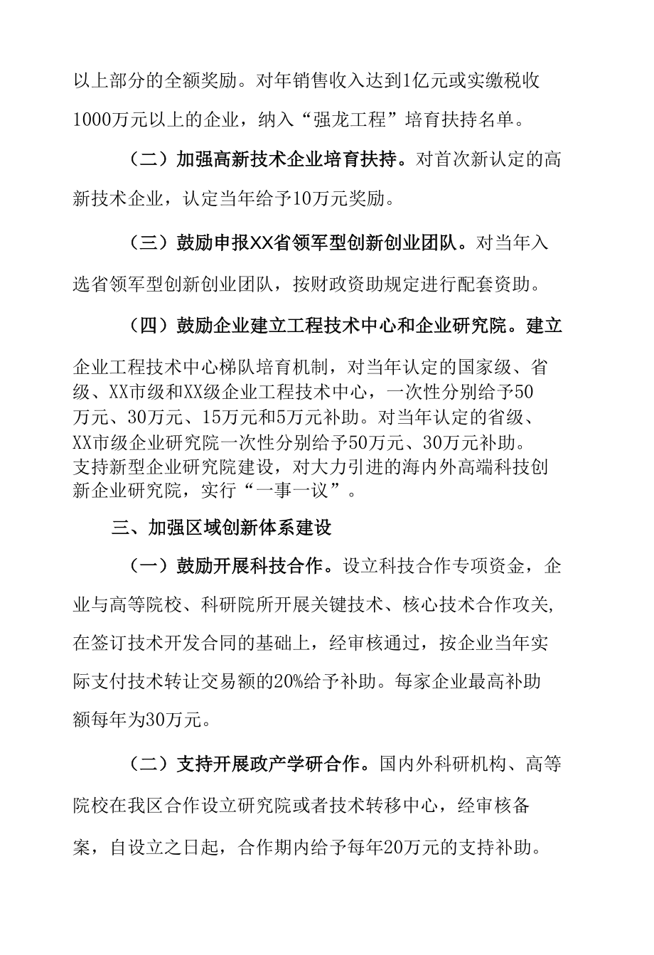 XX区关于深化“科技争投”优化创新生态的实施意见.docx_第3页