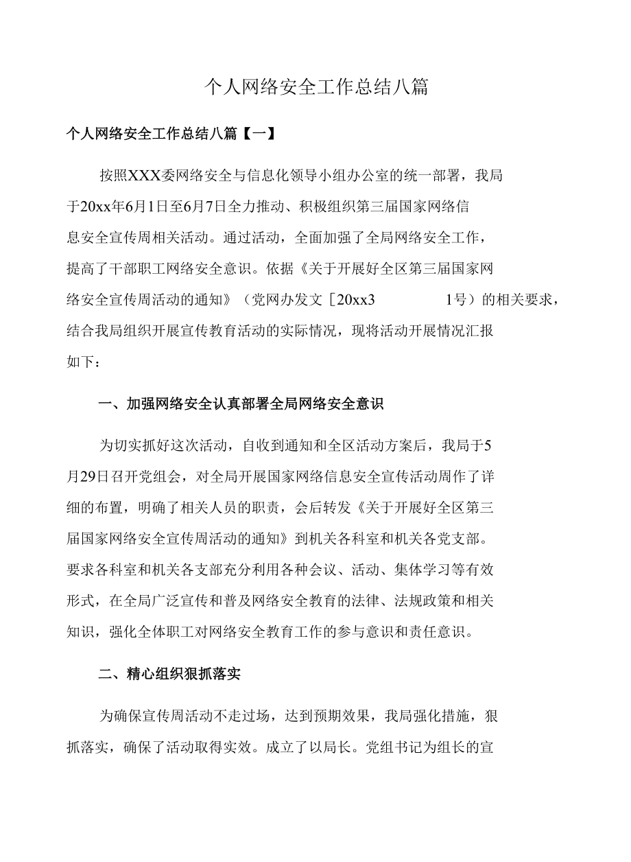 个人网络安全工作总结八篇.docx_第1页