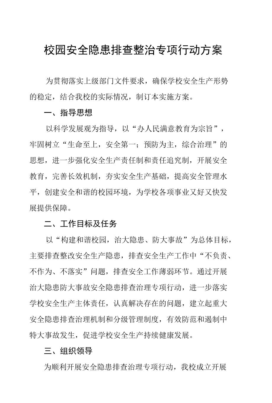 2022年学校校园安全隐患排查整治行动方案合集.docx_第1页