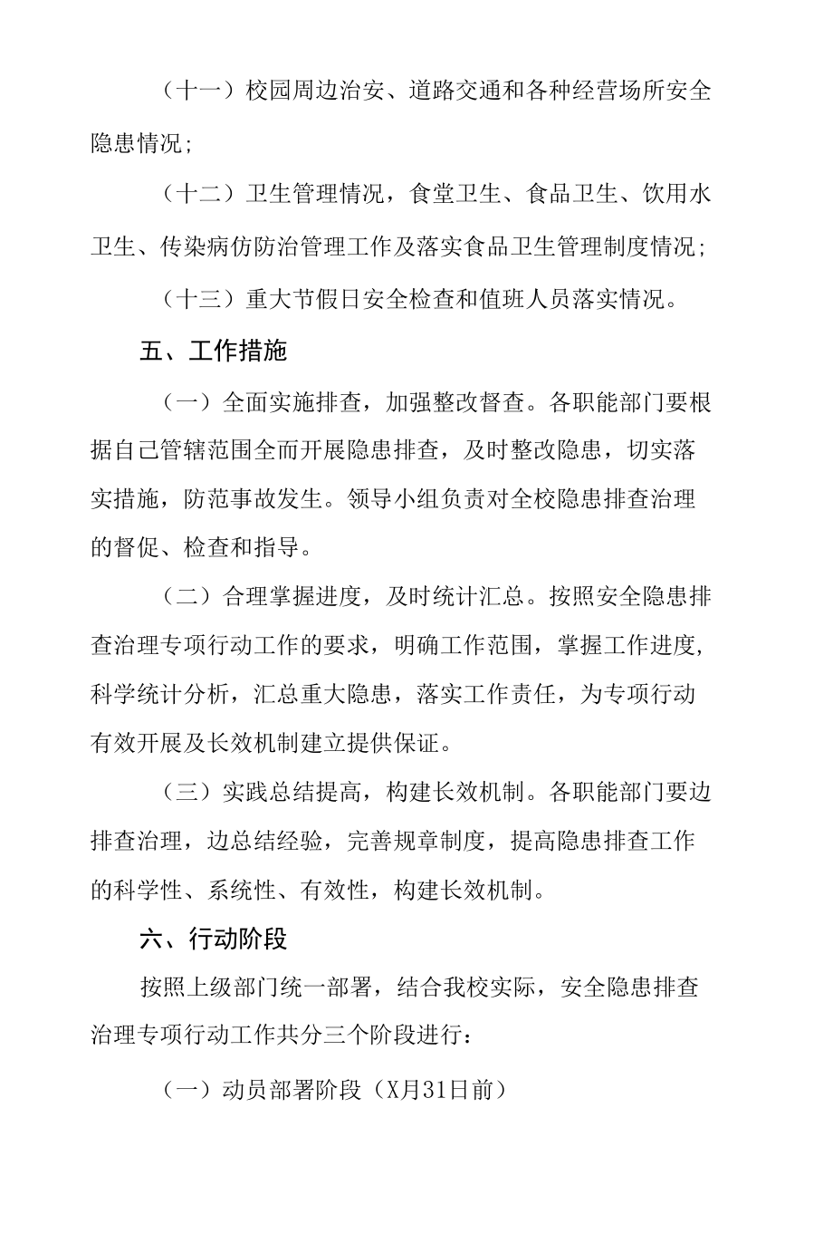 2022年学校校园安全隐患排查整治行动方案合集.docx_第3页