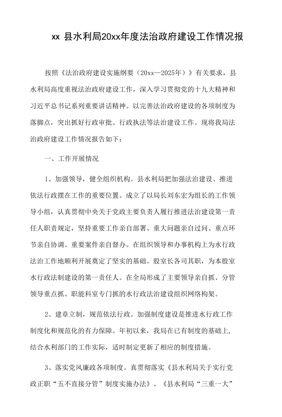 xx县水利局20xx年度法治政府建设工作情况报告.docx_第1页