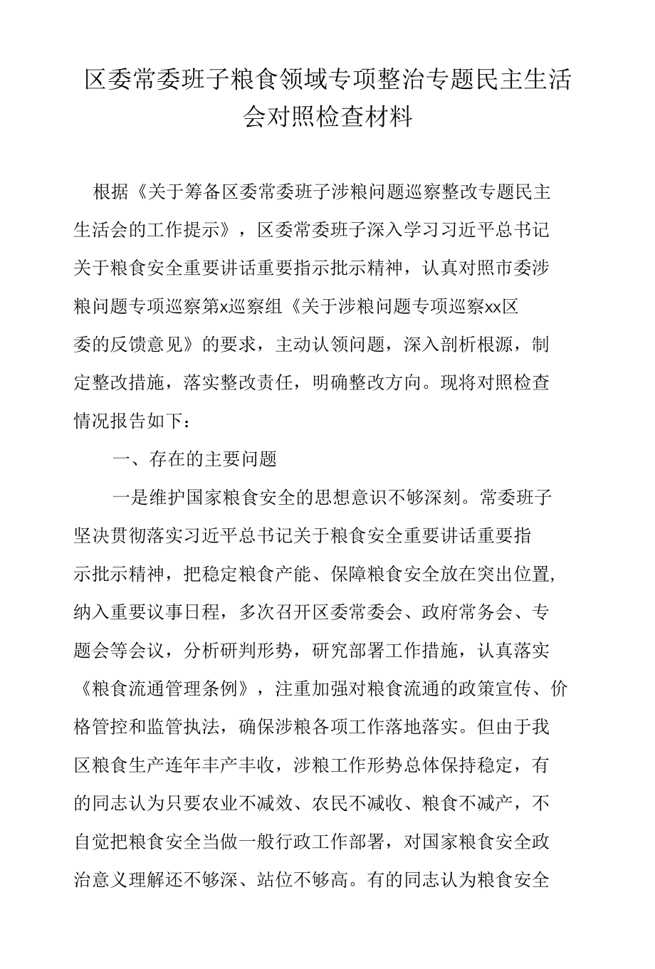 区委常委班子粮食领域专项整治专题民主生活会对照检查材料.docx_第1页