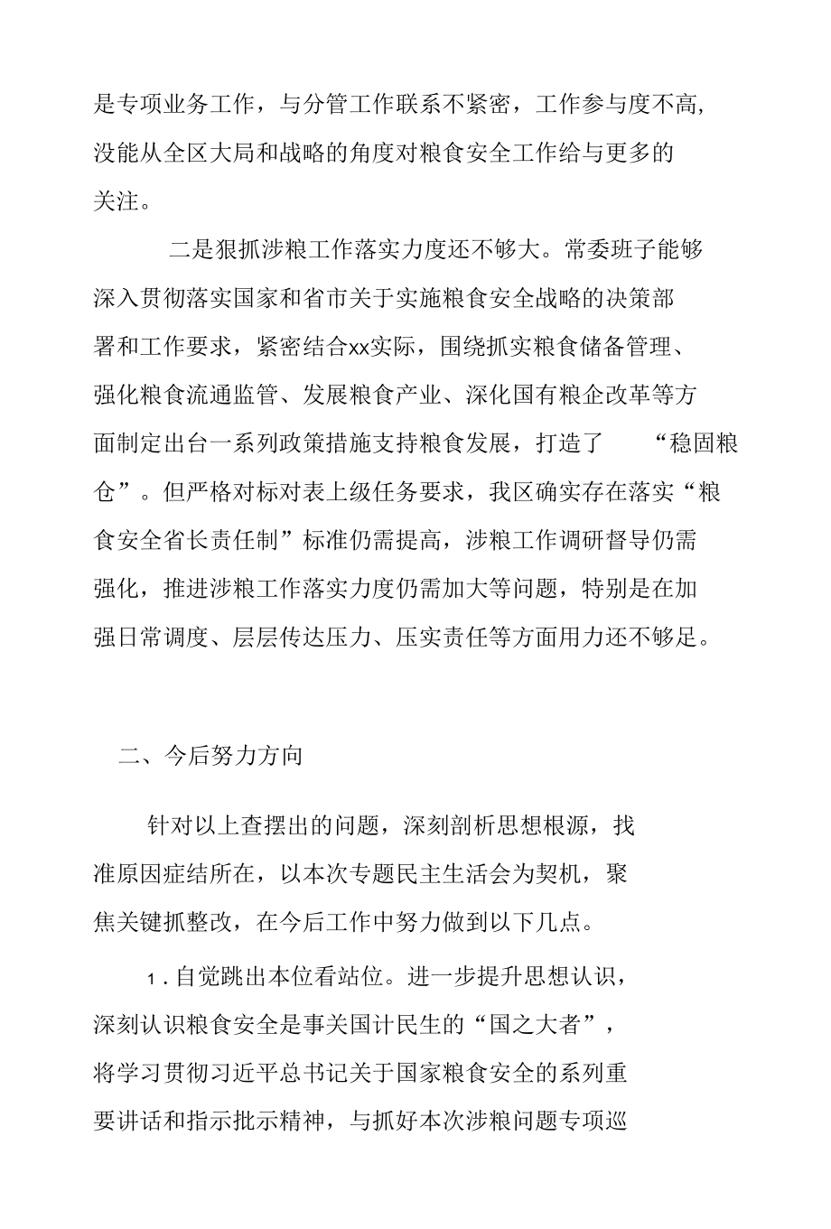 区委常委班子粮食领域专项整治专题民主生活会对照检查材料.docx_第2页