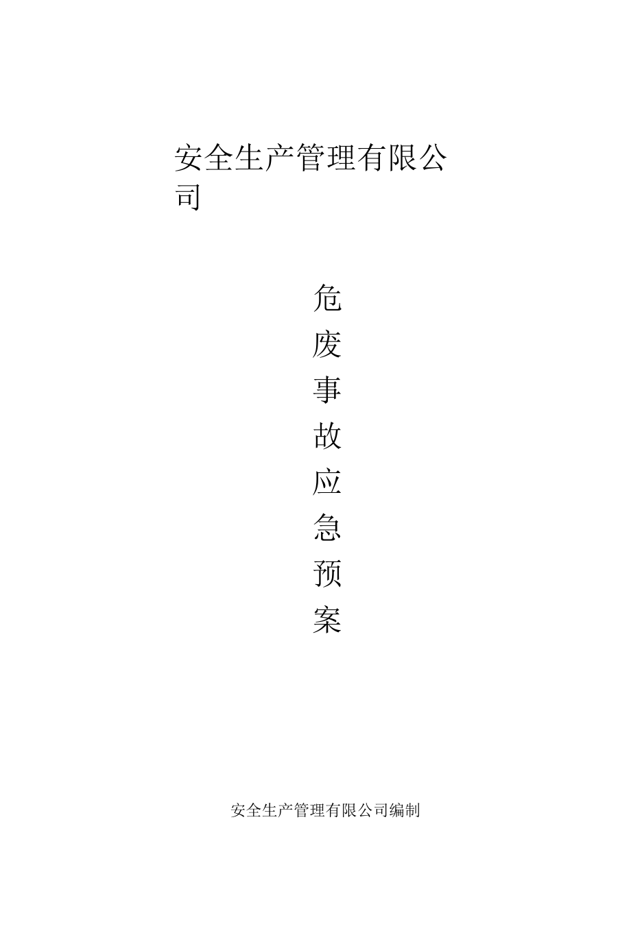 危废事故应急预案.docx_第1页