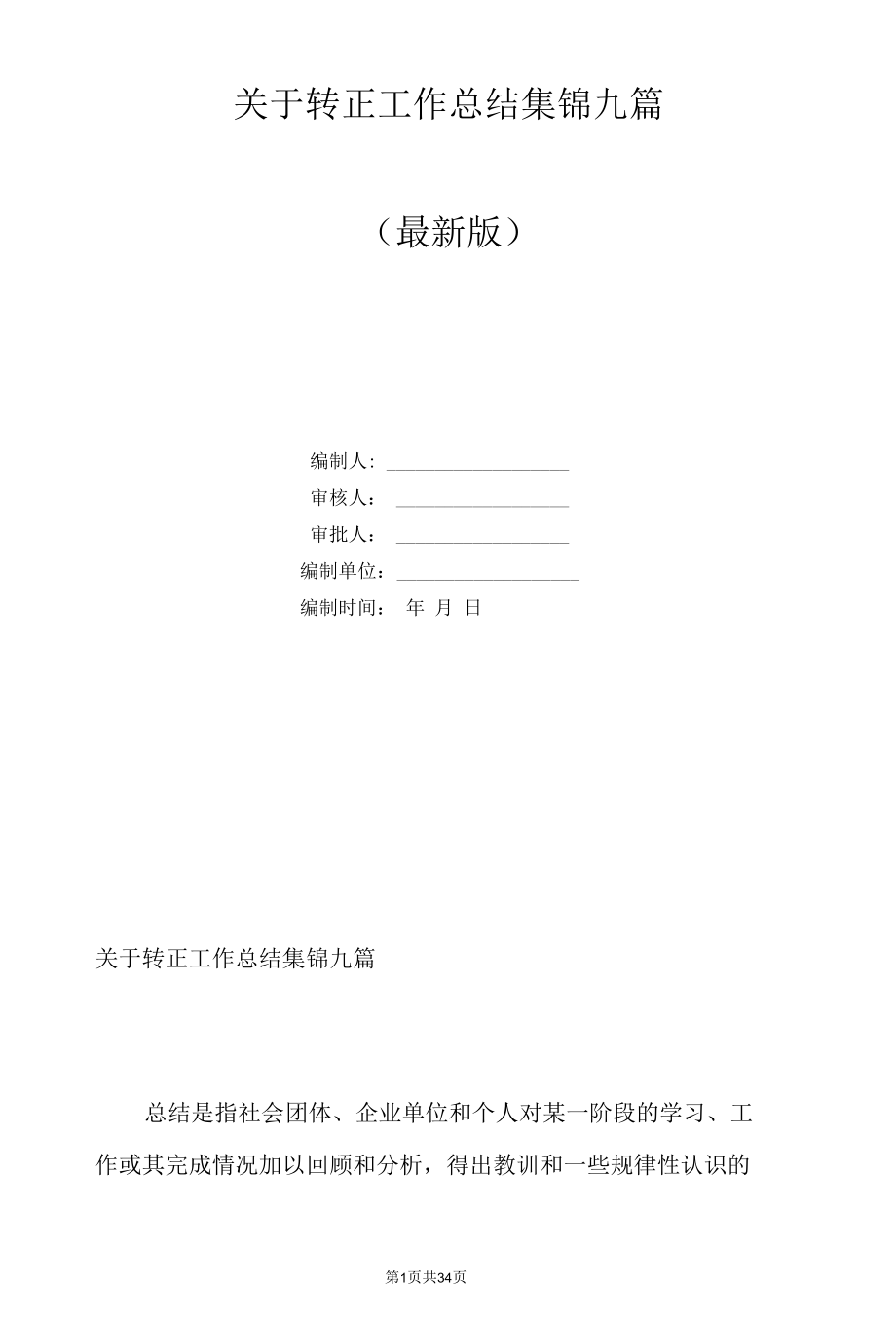 关于转正工作总结集锦九篇.docx_第1页