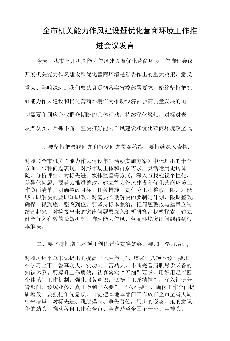 全市机关能力作风建设暨优化营商环境工作推进会议发言.docx_第1页