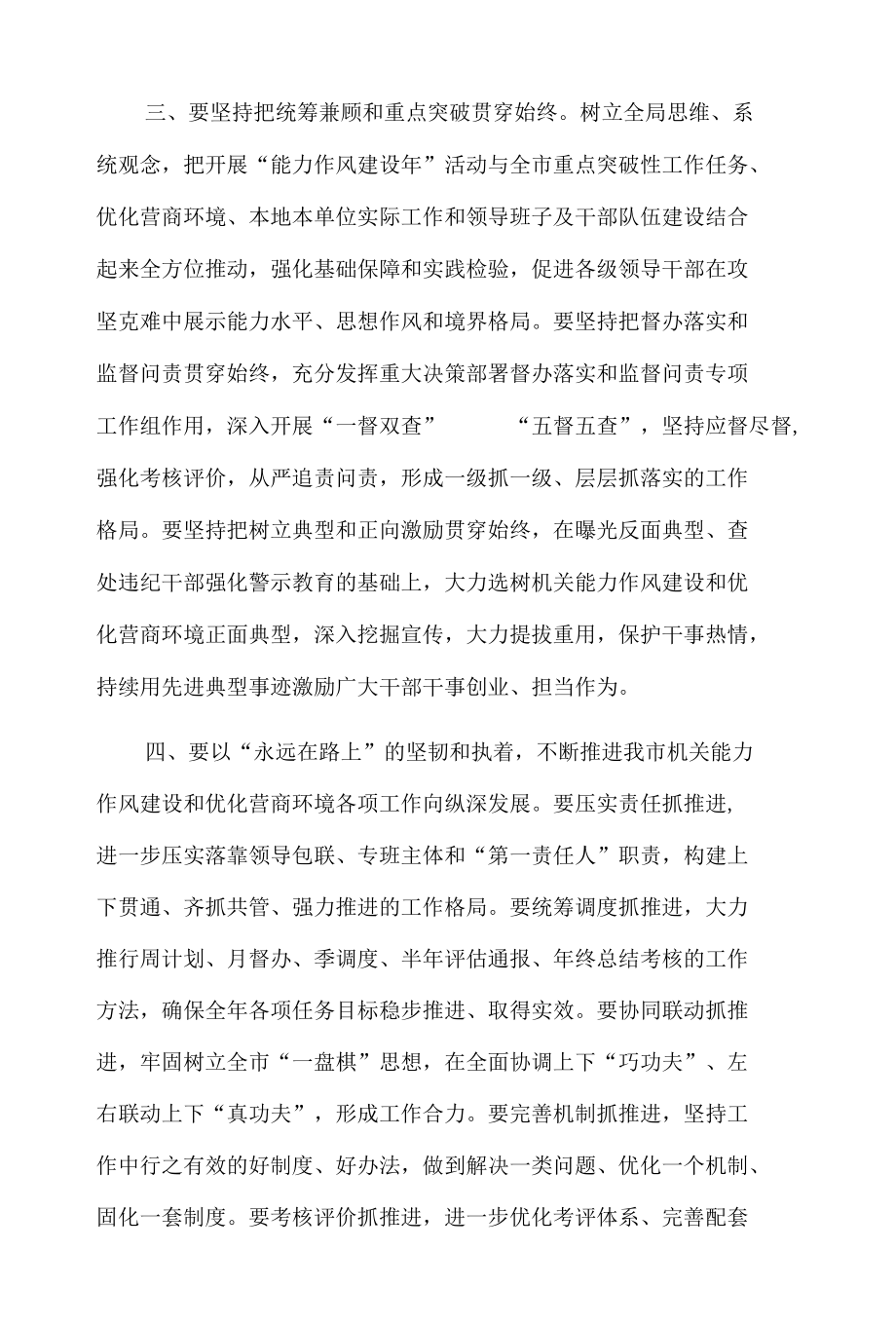 全市机关能力作风建设暨优化营商环境工作推进会议发言.docx_第2页