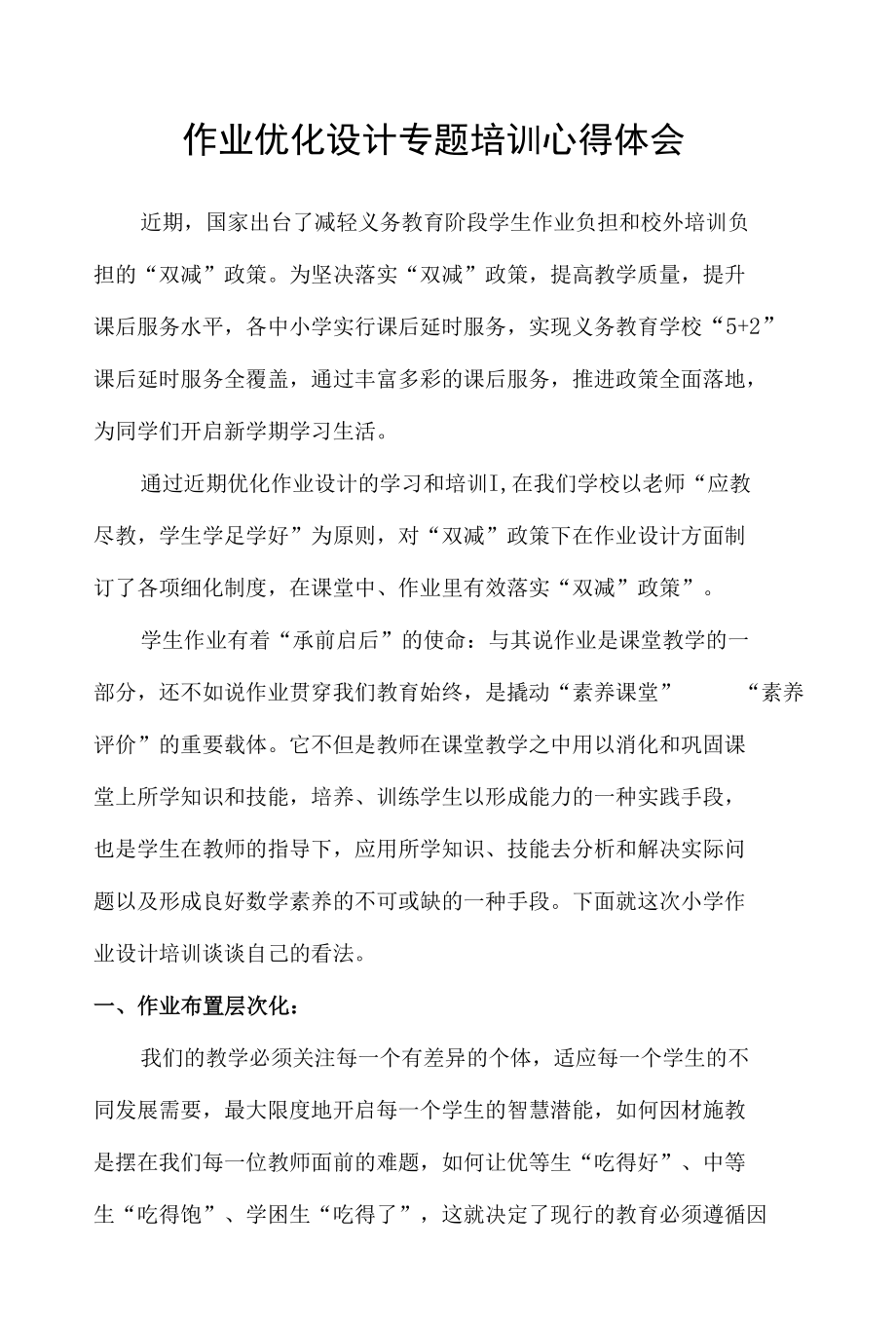 作业优化设计专题培训心得体会（5篇）.docx_第1页