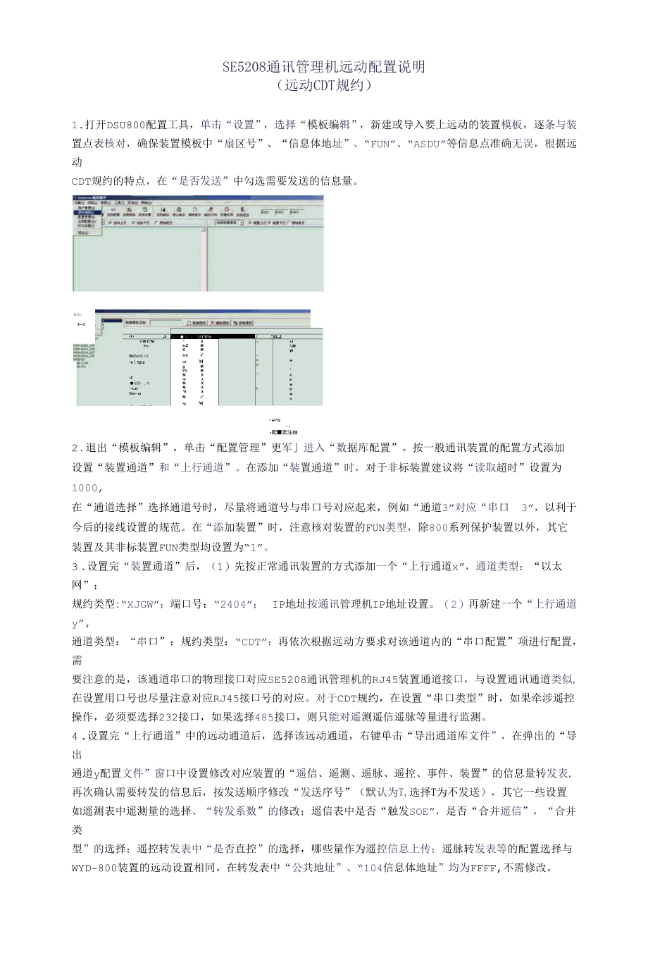 SE5208通讯管理机远动配置说明.docx_第1页