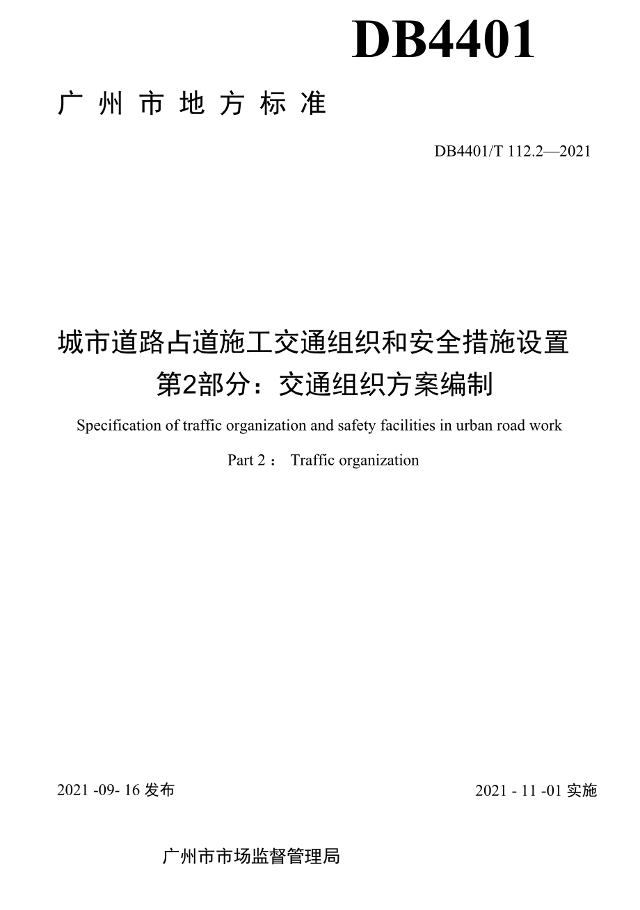 DB4401T 112.2-2021交通组织方案编制.docx_第2页