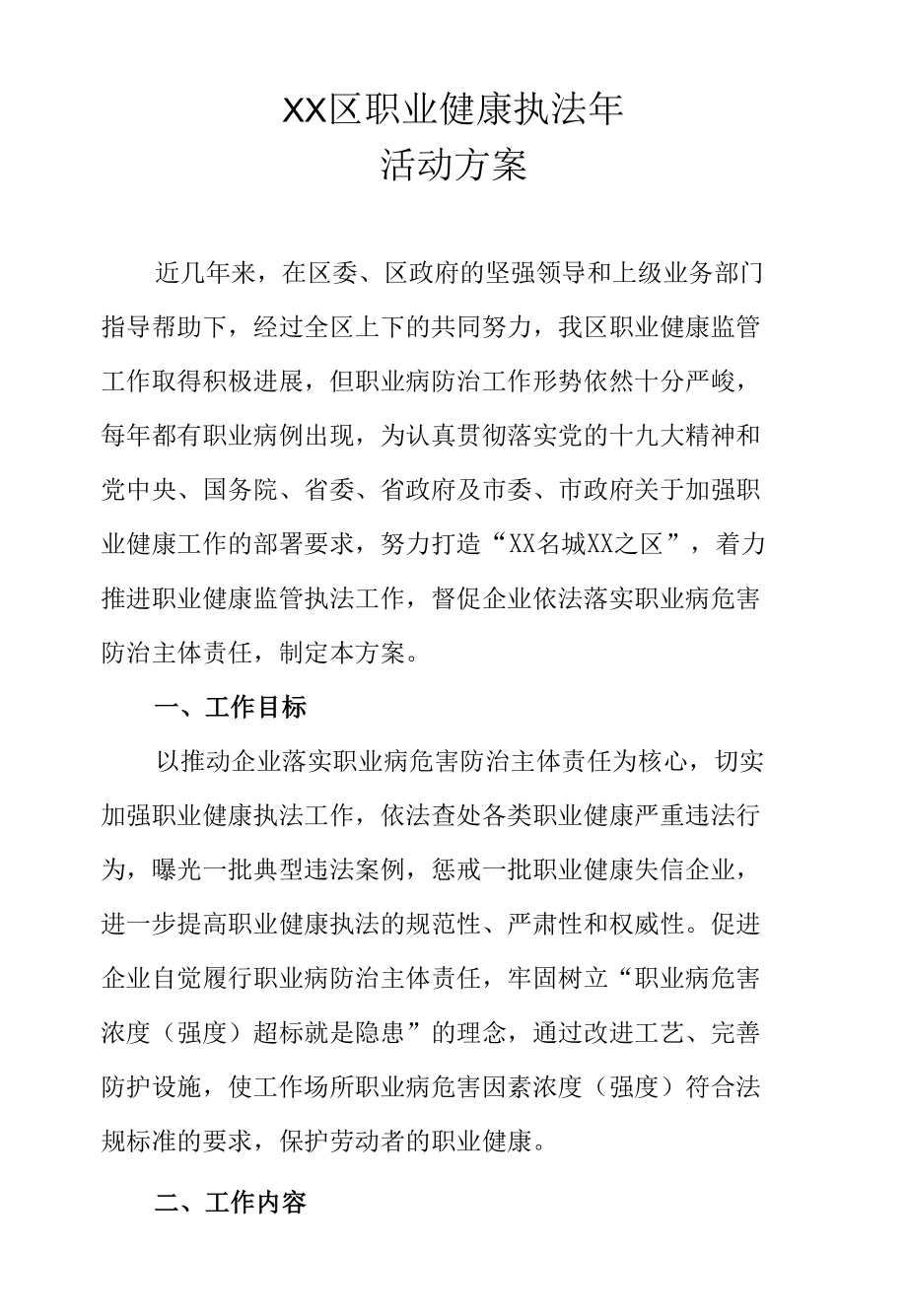 XX区职业健康执法年活动方案.docx_第1页