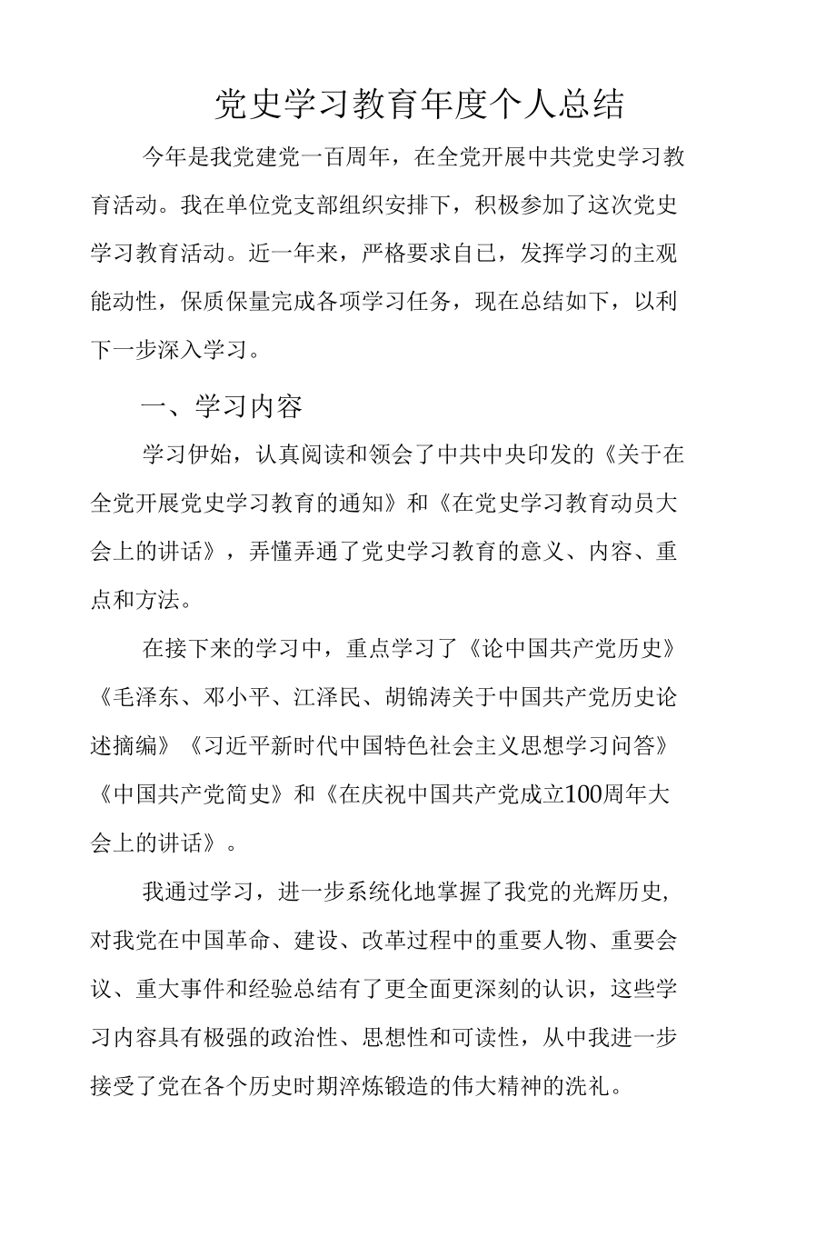 党史学习教育年度个人总结.docx_第1页