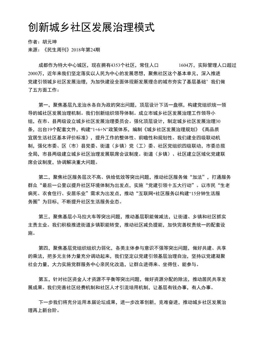 创新城乡社区发展治理模式.docx_第1页