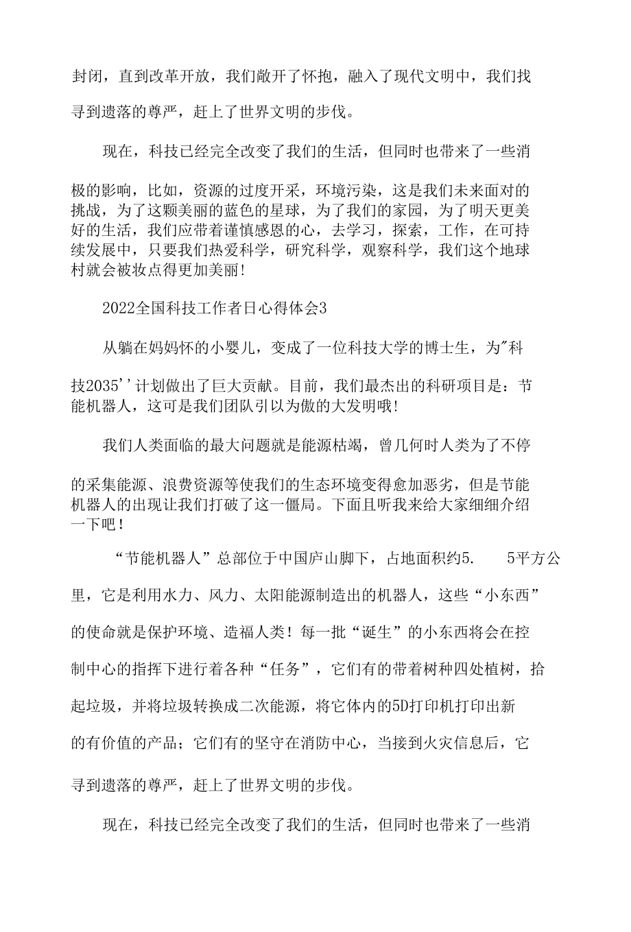 2022全国科技工作者日心得体会材料五篇.docx_第2页