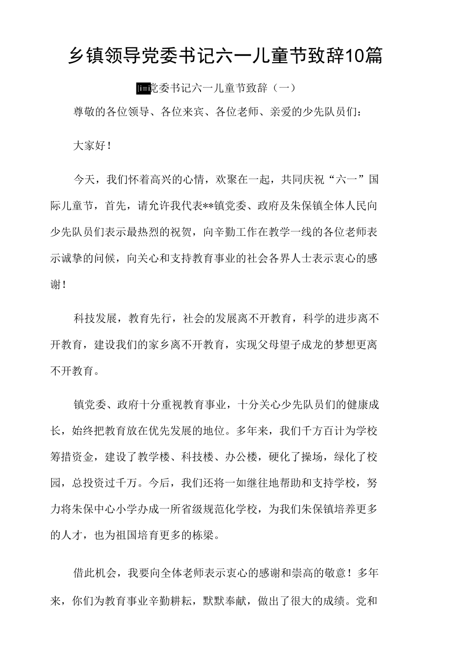 乡镇领导党委书记六一儿童节致辞10篇汇编.docx_第1页