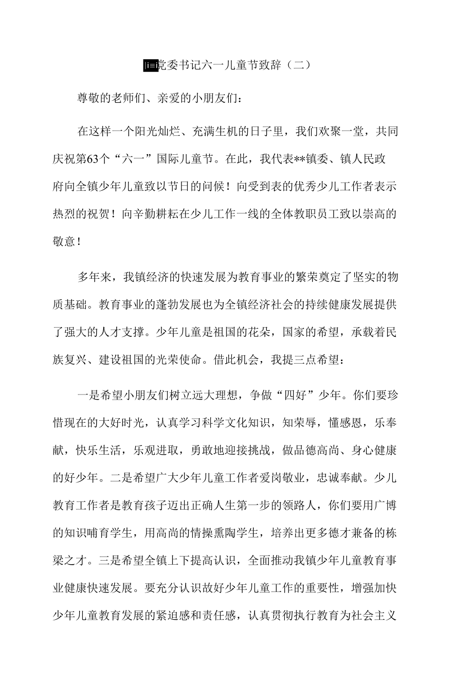 乡镇领导党委书记六一儿童节致辞10篇汇编.docx_第3页