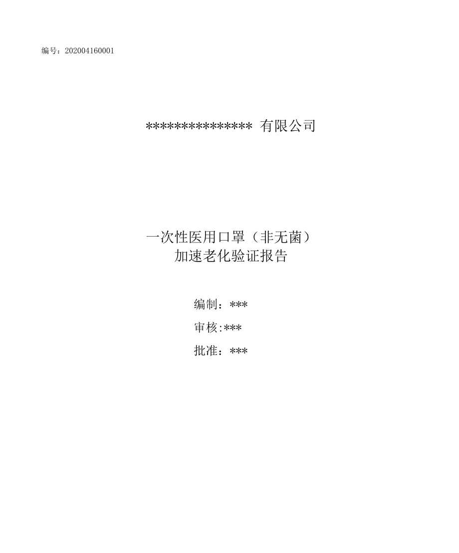 医疗器械产品有效期验证报告范本（医用口罩-含附件）.docx_第1页