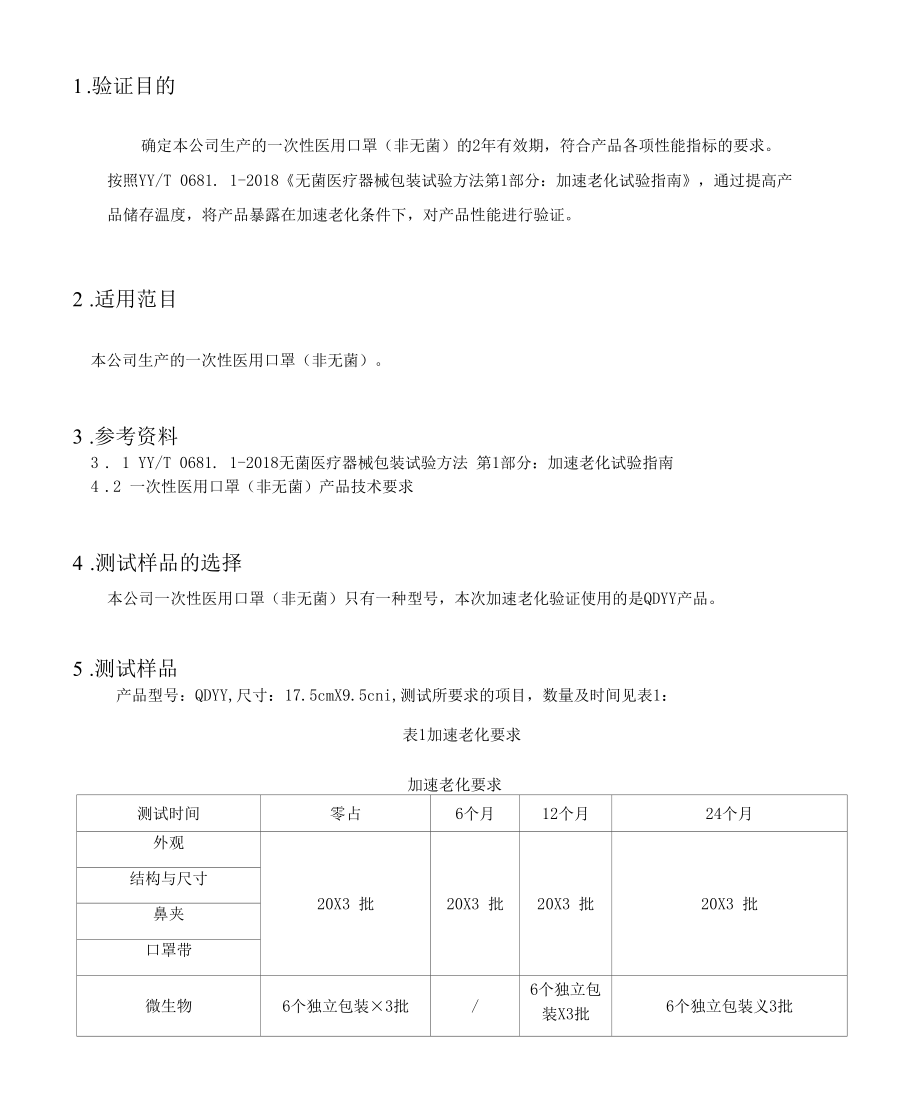 医疗器械产品有效期验证报告范本（医用口罩-含附件）.docx_第2页