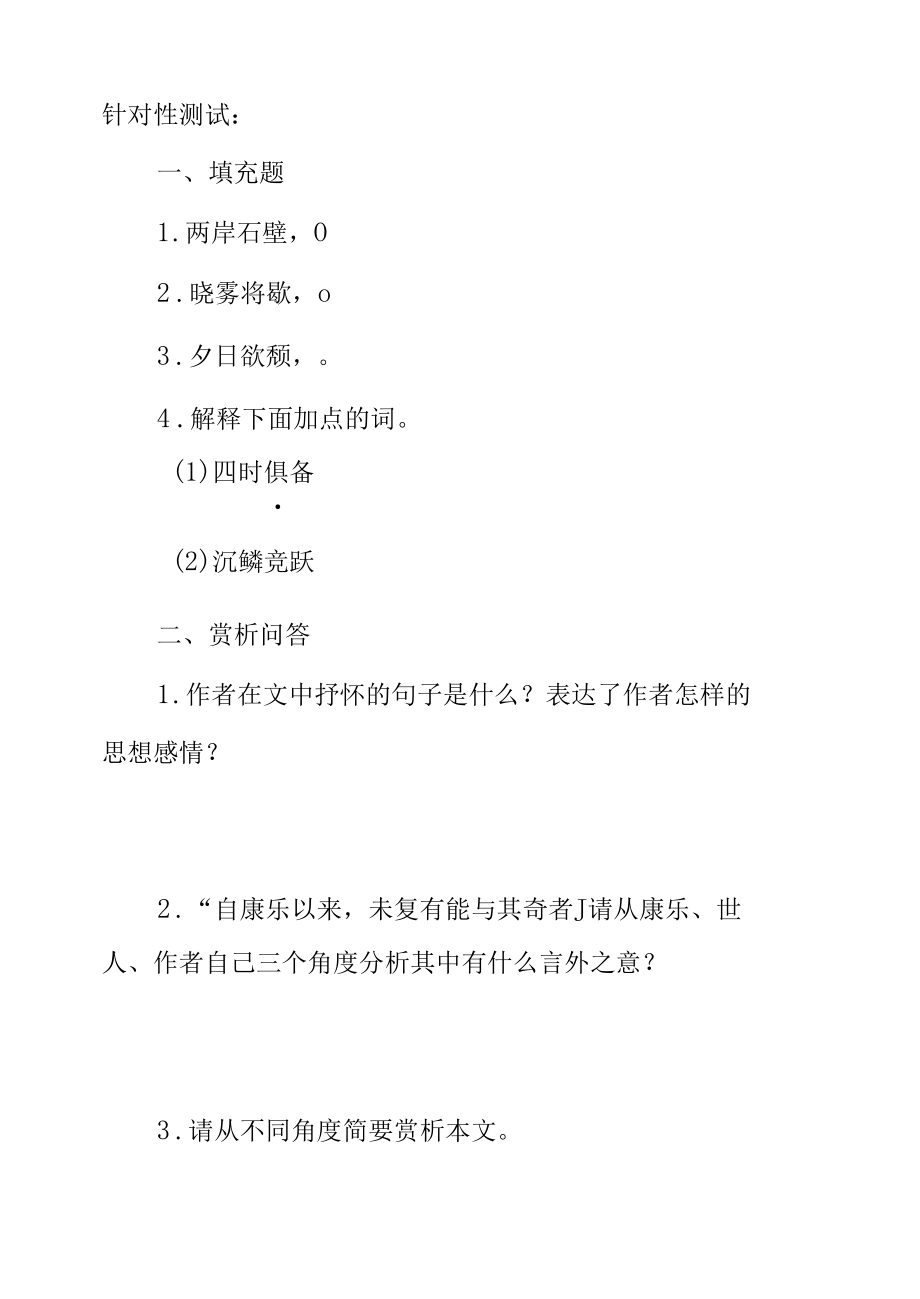 《答谢中书书》原文译文和针对性测试.docx_第2页